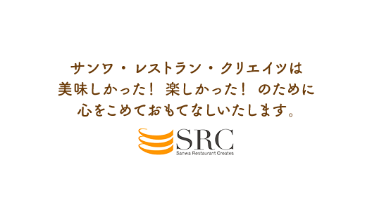 サンワ・レストラン・クリエイツは美味しかった！ 楽しかった！ のために心をこめておもてなしいたします。